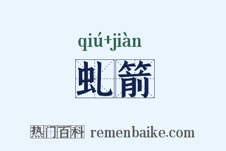虬箭是什么意思的图片
